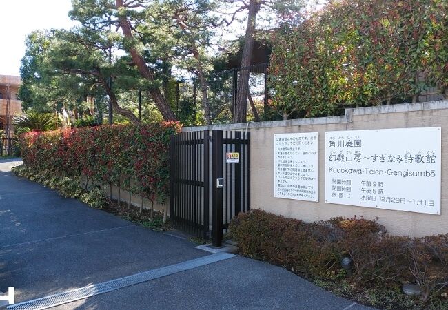 角川氏の邸宅を整備した公園