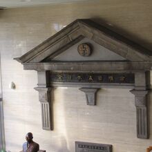 以前の建物の物でしょうか