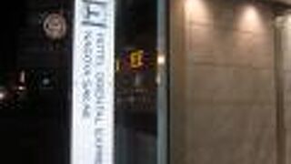 ホテル オリエンタル エクスプレス 名古屋栄