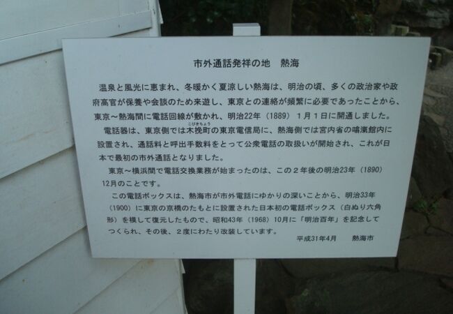 冬暖かく夏涼しい熱海に、市外電話創始の地
