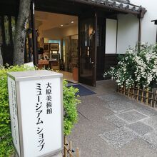 大原美術館ミュージアムショップ