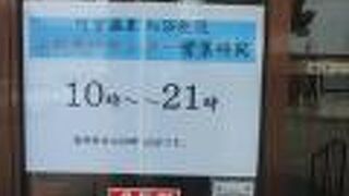 豊富温泉 ふれあいセンター レストラン