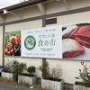 青空と大地 食の市