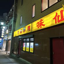 味仙 名古屋駅店 (柳橋)