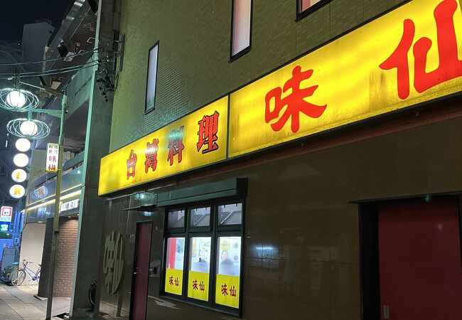 味仙 名古屋駅店 (柳橋)