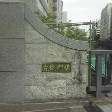 左衛門橋