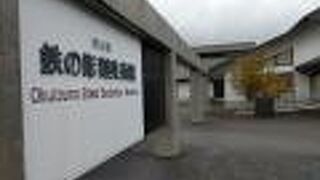 静かな雰囲気で独特の鉄の芸術を観賞