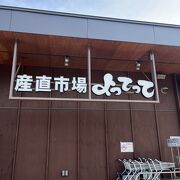 産直市場よってって てんしば店