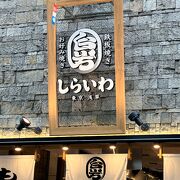 お好み焼き・鉄板焼き『しらいわ』4月24日新店舗ＯＰＥＮ★彡 o(＠｀▽´＠)/