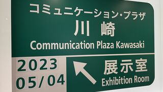 NEXCO 中日本 コミュニケーション プラザ 川崎