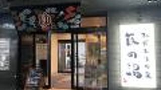 都内最大級の銭湯