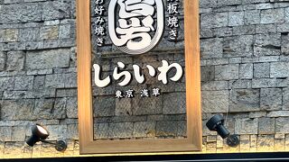 お好み焼き・鉄板焼き『しらいわ』4月24日新店舗ＯＰＥＮ★彡 o(＠｀▽´＠)/