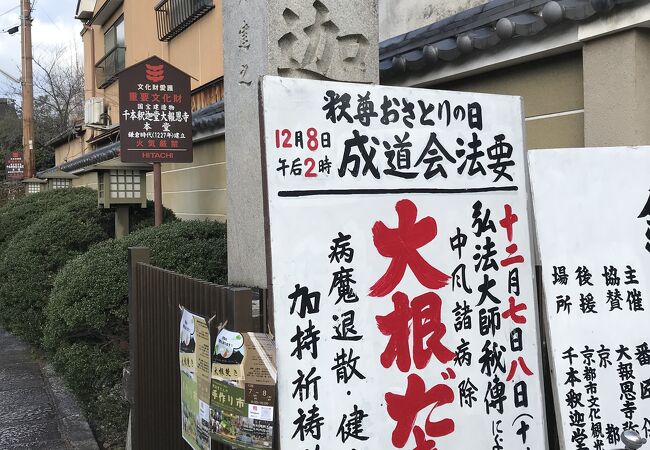 千本釈迦堂の大根焚き