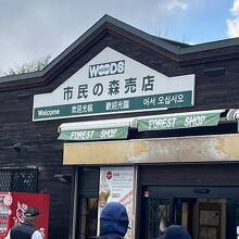 はこだて市民の森 売店