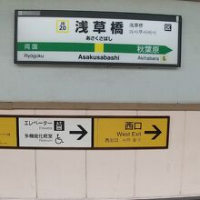 JR浅草橋駅ホーム