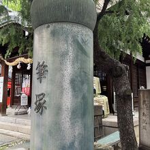 走水神社 筆塚