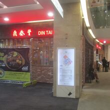 鼎泰豊 (金浦空港ロッテモール店)