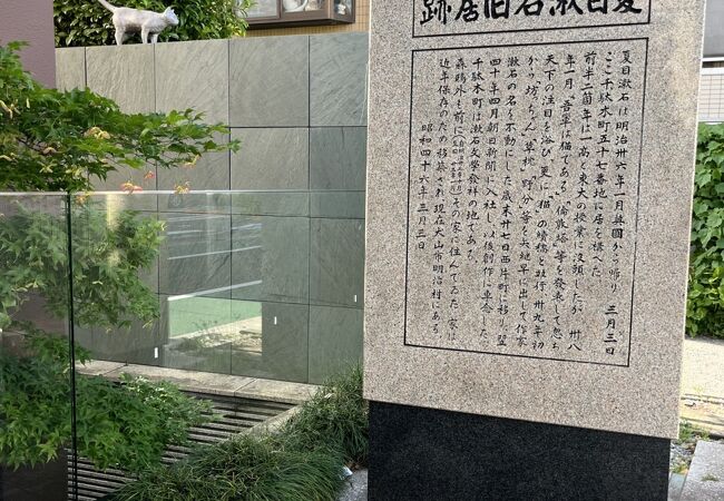 夏目漱石旧居跡 (猫の家)