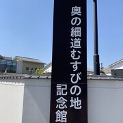 芭蕉が歩いた奥の細道むすびの地記念館 