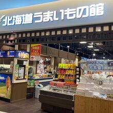 北海道うまいもの館 ダイバーシティ店