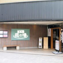 豊島園庭の湯(入口)