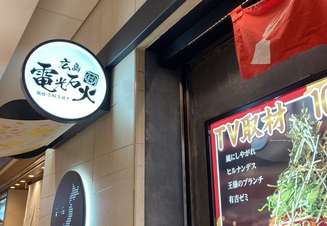 電光石火 東京駅店