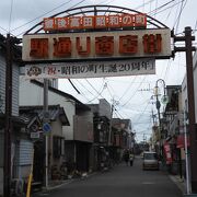 昭和の町を残した地区