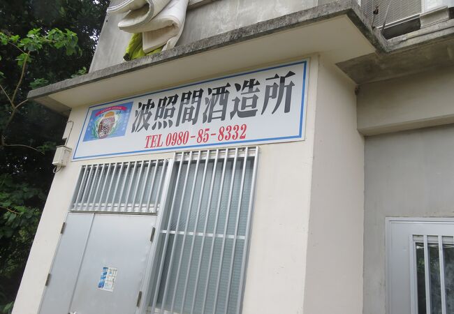 波照間酒造所 クチコミ・アクセス・営業時間|波照間島【フォー 波照間酒造所 クチコミ・アクセス・営業時間|波照間島【フォー