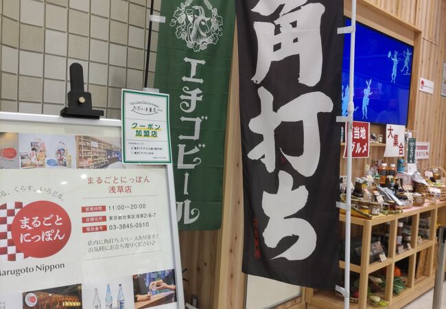 まるごとにっぽん 浅草店