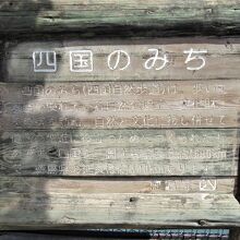 ほとんど読めない「四国のみち」解説板