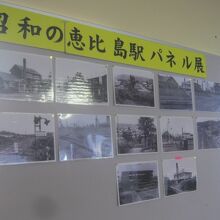 もう過去の駅になってしまった恵比島駅のパネル展が開催されてた