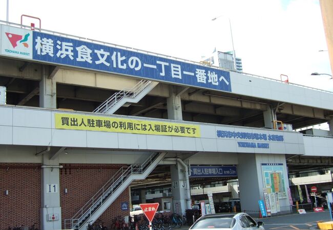 横浜市 中央卸売市場本場