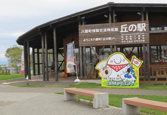 八雲町情報交流物産館丘の駅