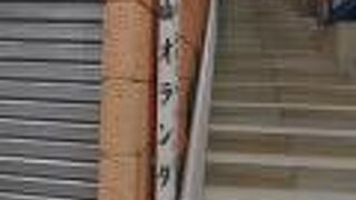 坂の入口に「丸山オランダ坂」という表示がありました。