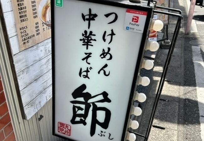 節 本八幡店