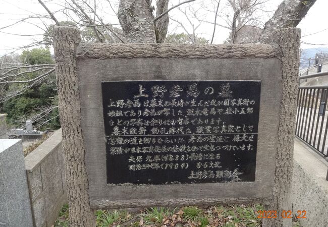 「日本写真界の始祖、上野彦馬先生墓地参道」という真新しい雰囲気の立派な石碑がありました。