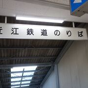 JRと近江鉄道の駅が平行してあります。入口は別です。