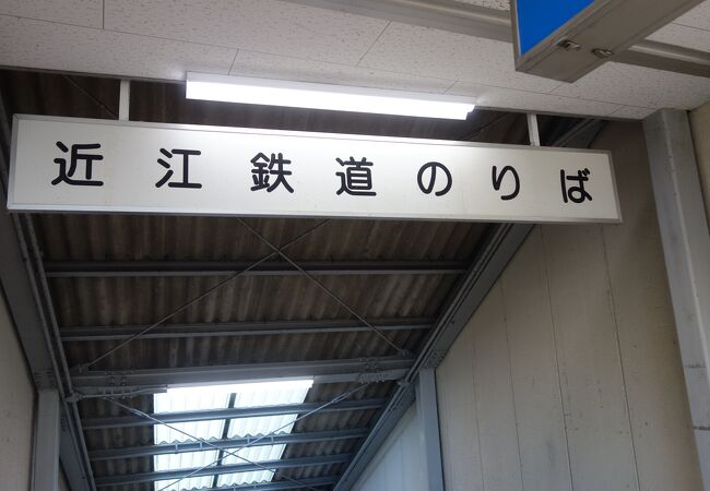 JRと近江鉄道の駅が平行してあります。入口は別です。