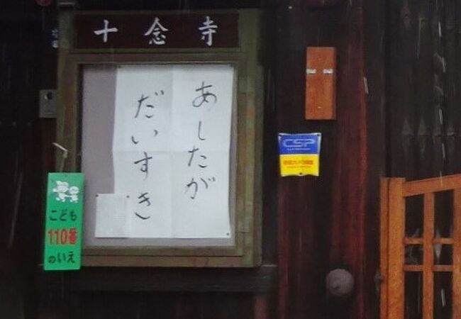 近代的な本堂を持つ、「こども110番のいえ」のお寺です