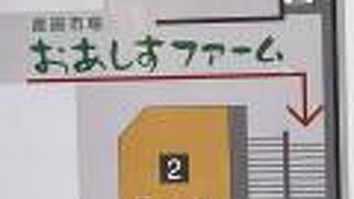 刈谷ハイウェイオアシス 産直市場おあしすファーム