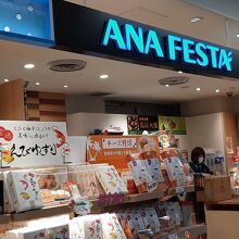 アナ フェスタ (宮崎店)