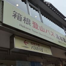 箱根湯本駅 高速バスのりば サイン 箱根登山バス湯本案内所 クチコミ・アクセス・周辺情報｜箱根湯本温泉
