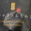 香月堂 フジグラン高陽店 