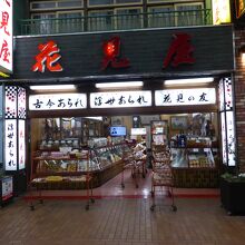 花見屋元町本店