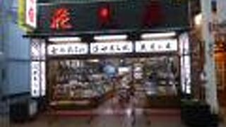 元町では珍しいあられの店