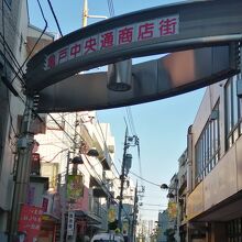 亀戸五丁目中央通り商店街