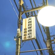 大森貝塚のある商店街