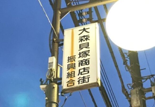 大森貝塚商店街