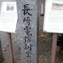 長崎電信創業の地碑