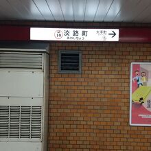 東京メトロ丸ノ内線 淡路町駅